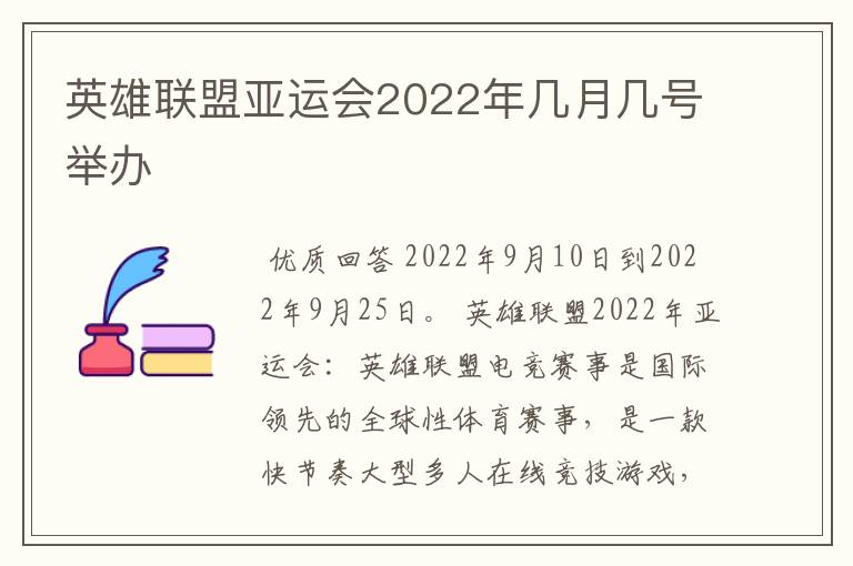 英雄联盟亚运会2022年几月几号举办