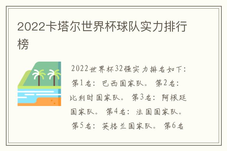2022卡塔尔世界杯球队实力排行榜