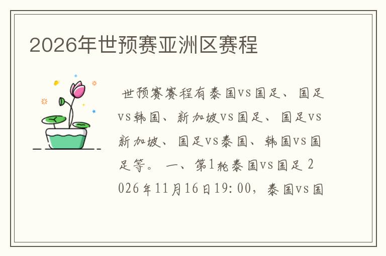 2026年世预赛亚洲区赛程
