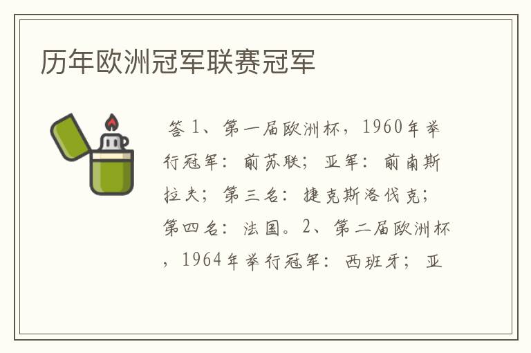 历年欧洲冠军联赛冠军