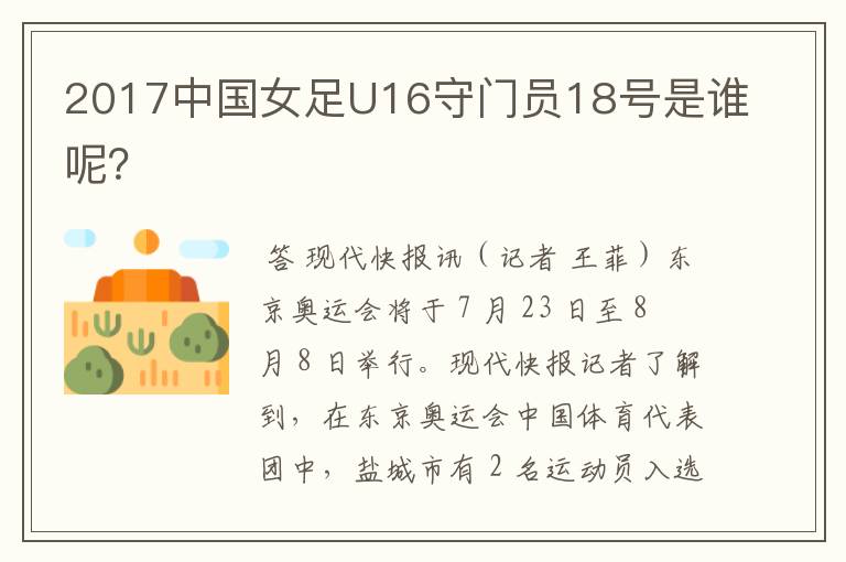 2017中国女足U16守门员18号是谁呢?