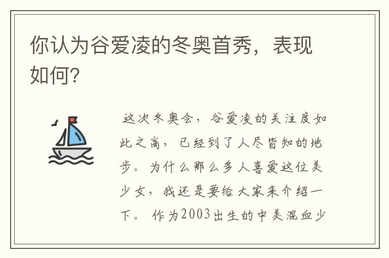 你认为谷爱凌的冬奥首秀,表现如何?