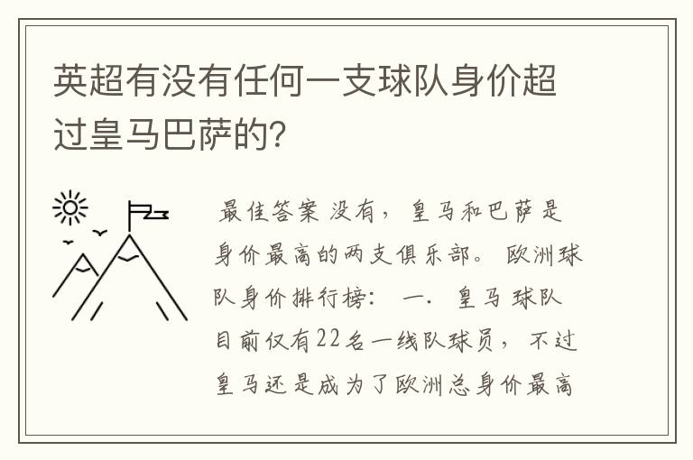 英超有没有任何一支球队身价超过皇马巴萨的?