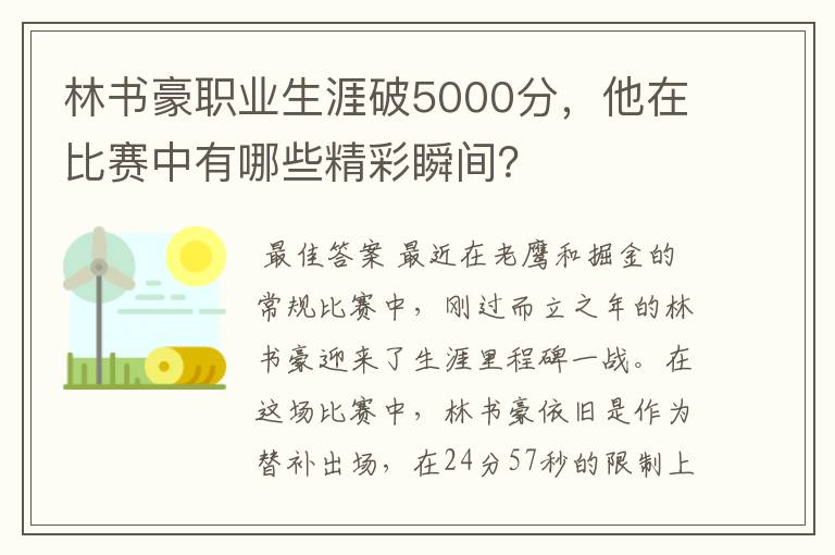 林书豪职业生涯破5000分,他在比赛中有哪些精彩瞬间?
