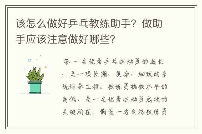 该怎么做好乒乓教练助手?做助手应该注意做好哪些?