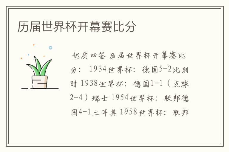 历届世界杯开幕赛比分