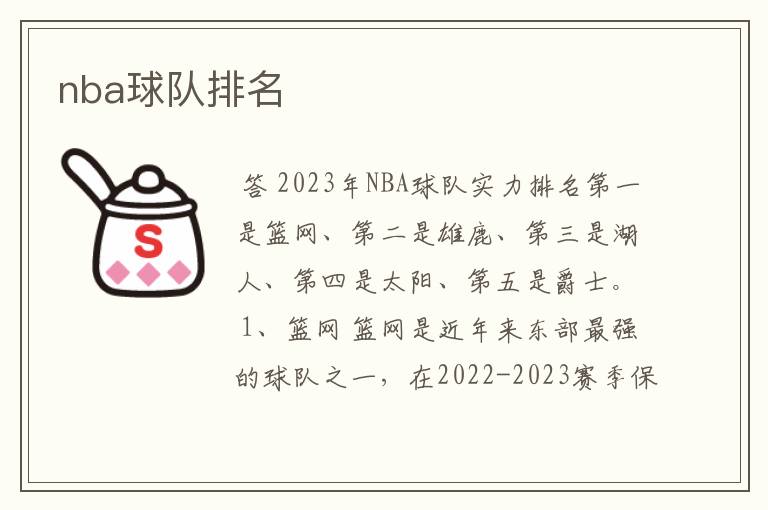 nba球队排名