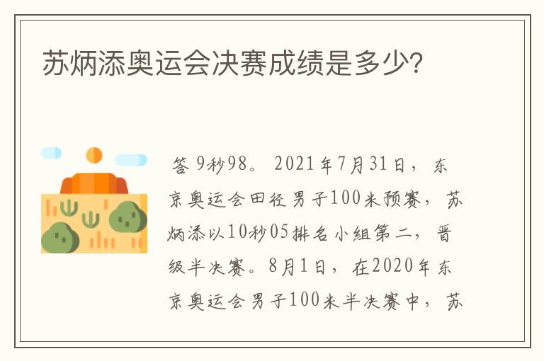 苏炳添奥运会决赛成绩是多少?