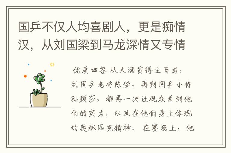 国乒不仅人均喜剧人,更是痴情汉,从刘国梁到马龙深情又专情