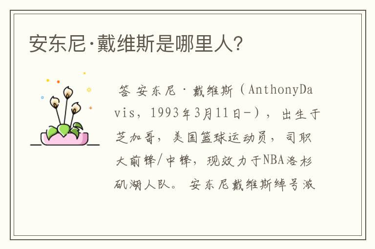 安东尼·戴维斯是哪里人?