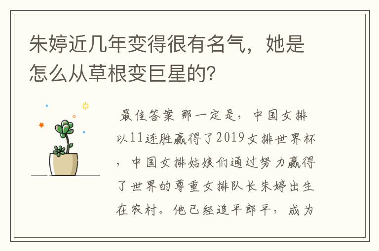 朱婷近几年变得很有名气,她是怎么从草根变巨星的?