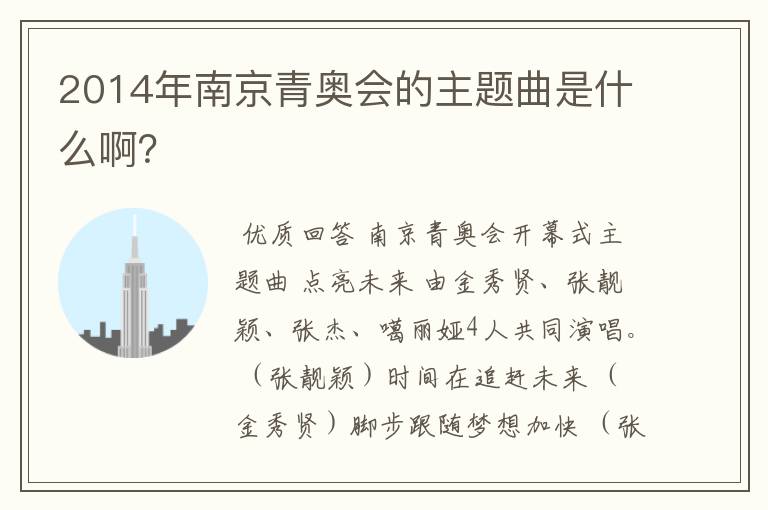 2014年南京青奥会的主题曲是什么啊?