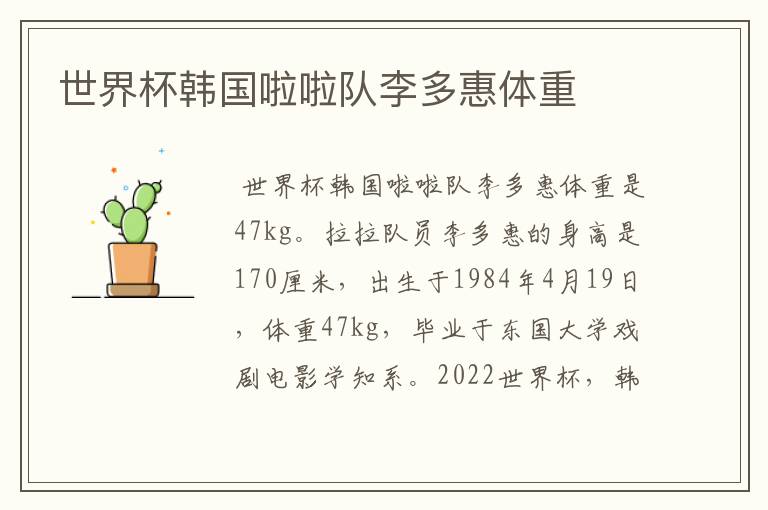 世界杯韩国啦啦队李多惠体重