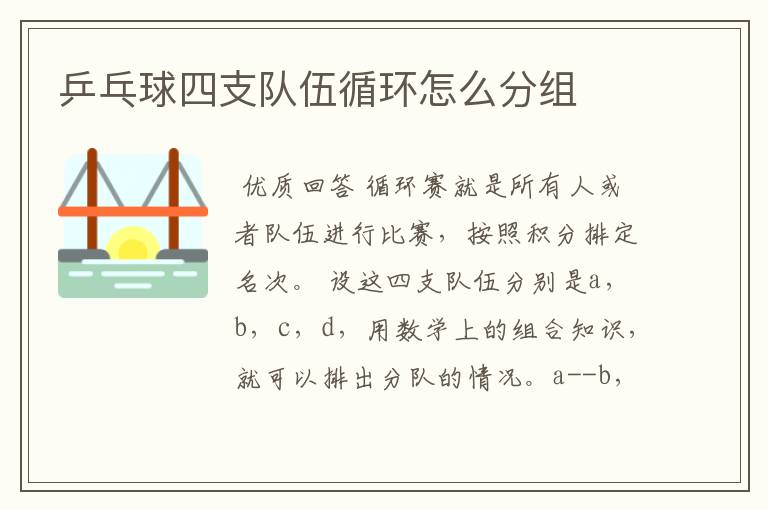 乒乓球四支队伍循环怎么分组
