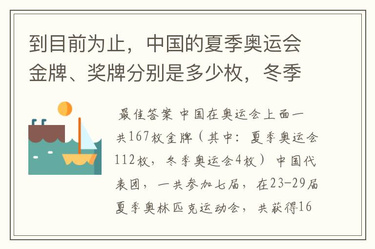 到目前为止，中国的夏季奥运会金牌、奖牌分别是多少枚，冬季奥运会又是多少