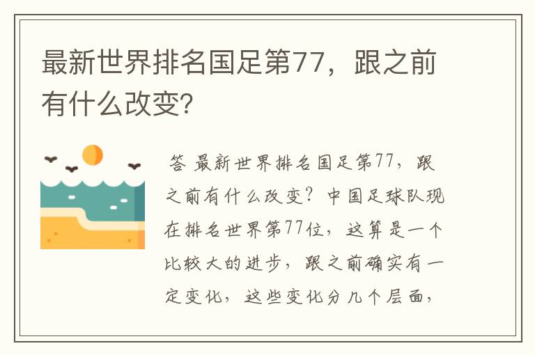 最新世界排名国足第77,跟之前有什么改变?