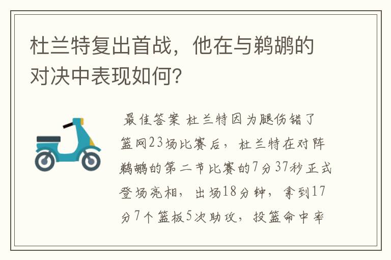 杜兰特复出首战,他在与鹈鹕的对决中表现如何?