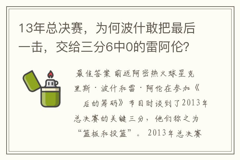 13年总决赛,为何波什敢把最后一击,交给三分6中0的雷阿伦?