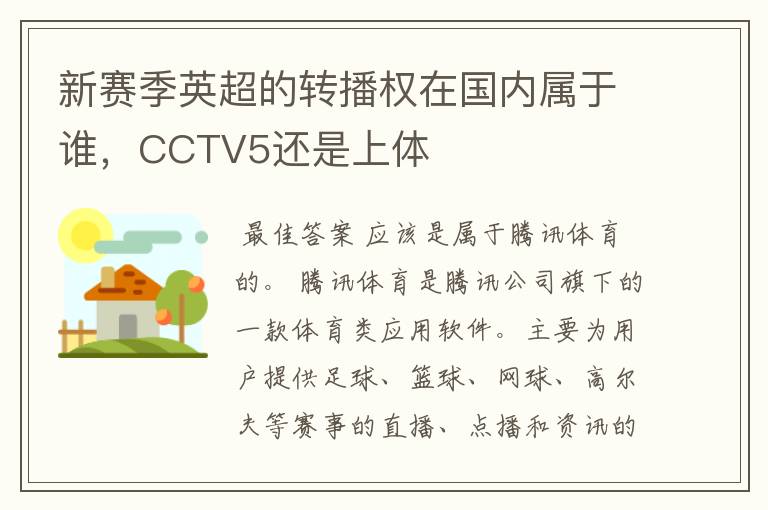 新赛季英超的转播权在国内属于谁,CCTV5还是上体
