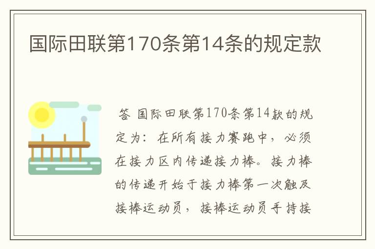 国际田联第170条第14条的规定款