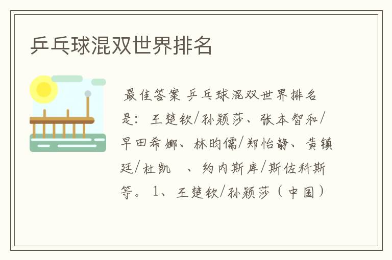 乒乓球混双世界排名