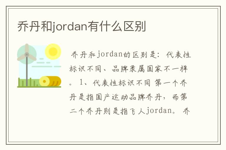 乔丹和jordan有什么区别