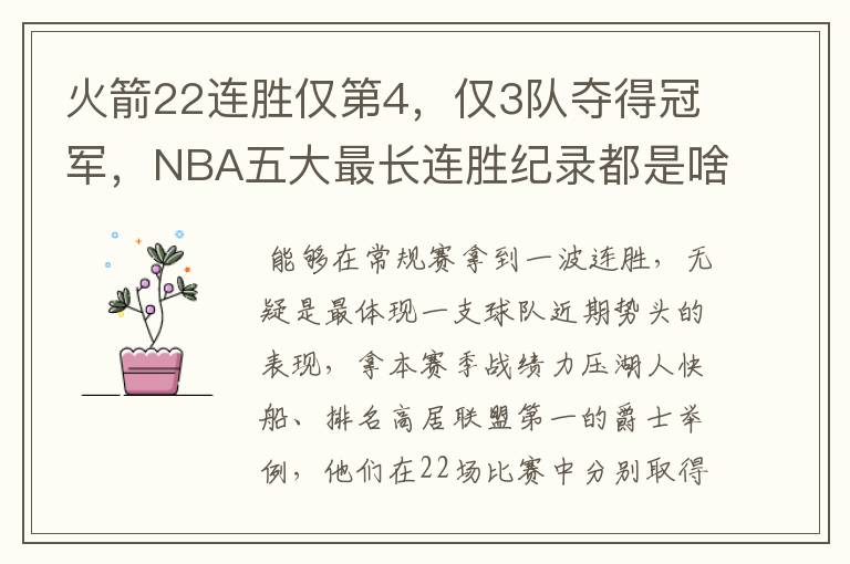 火箭22连胜仅第4,仅3队夺得冠军,NBA五大最长连胜纪录都是啥?