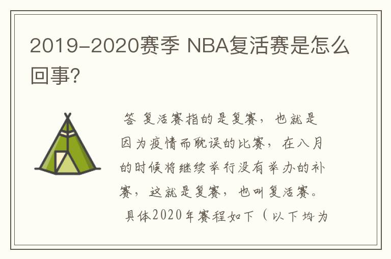 2019-2020赛季 NBA复活赛是怎么回事?