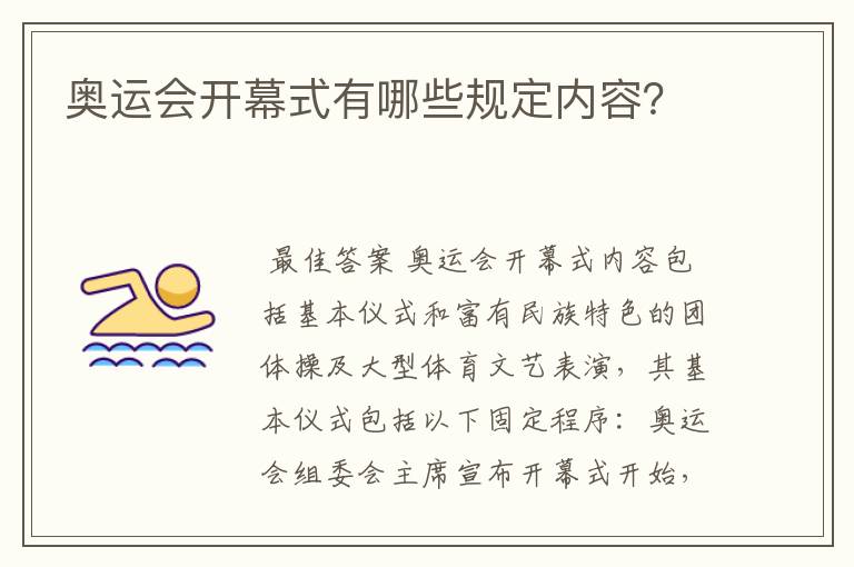 奥运会开幕式有哪些规定内容?