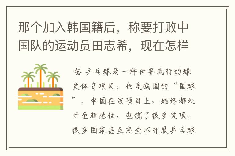 那个加入韩国籍后,称要打败中国队的运动员田志希,现在怎样了?
