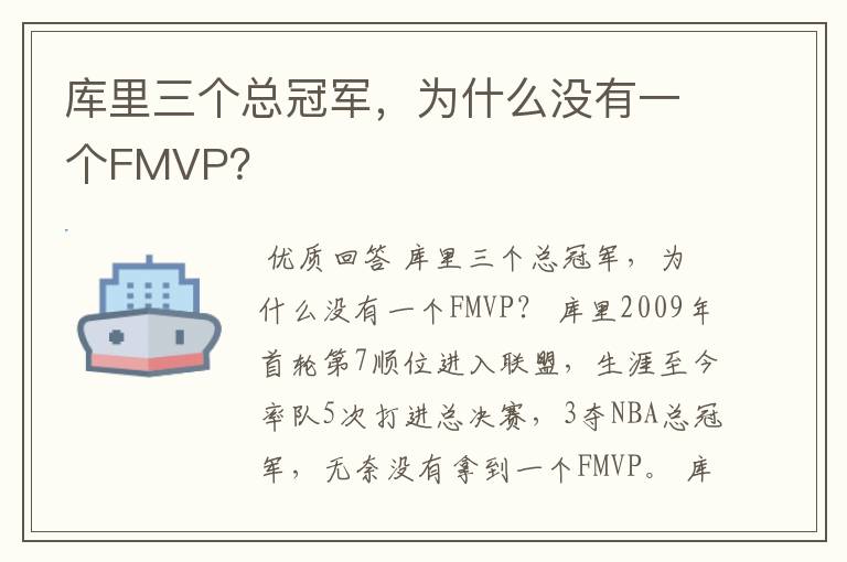 库里三个总冠军,为什么没有一个FMVP?