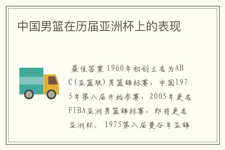 中国男篮在历届亚洲杯上的表现