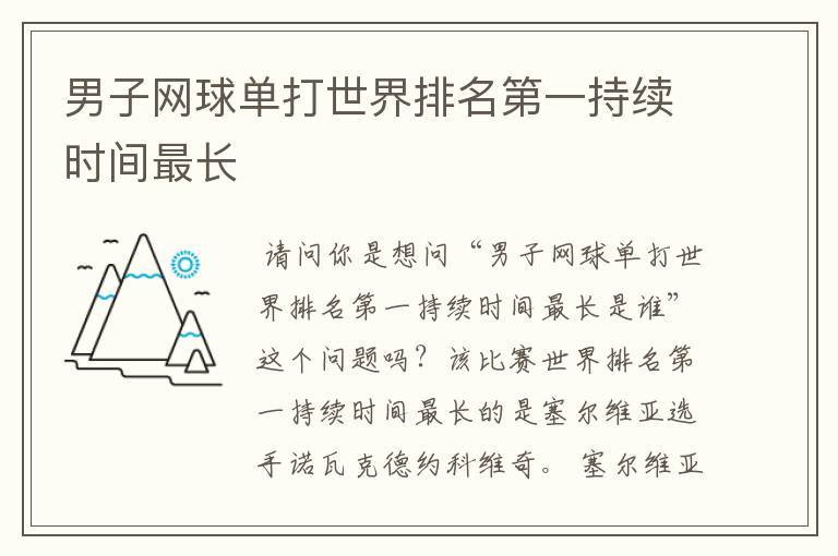 男子网球单打世界排名第一持续时间最长