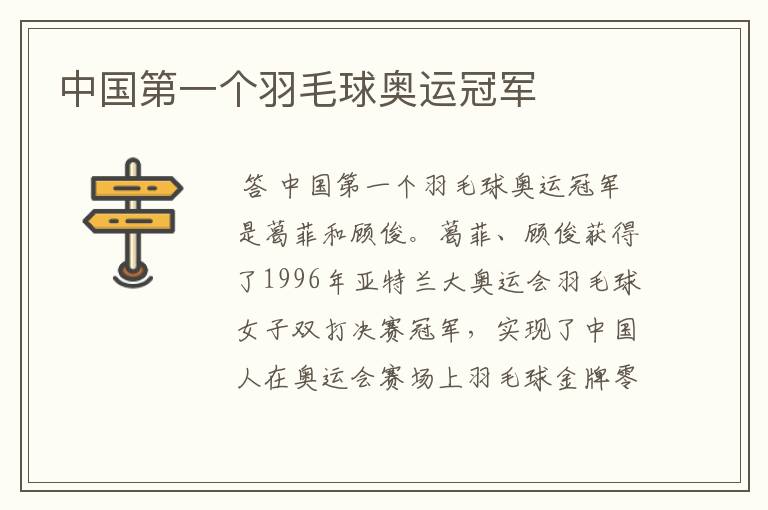 中国第一个羽毛球奥运冠军