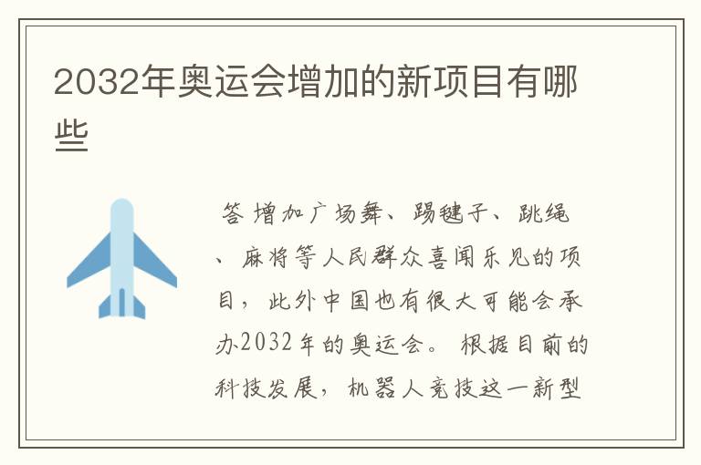 2032年奥运会增加的新项目有哪些