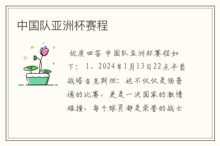 中国队亚洲杯赛程