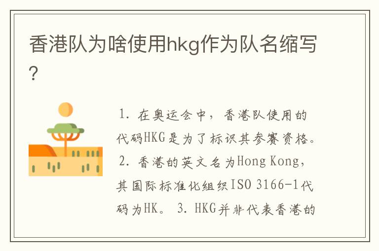 香港队为啥使用hkg作为队名缩写?