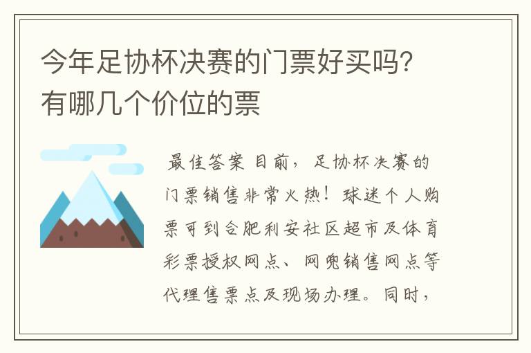 今年足协杯决赛的门票好买吗?有哪几个价位的票