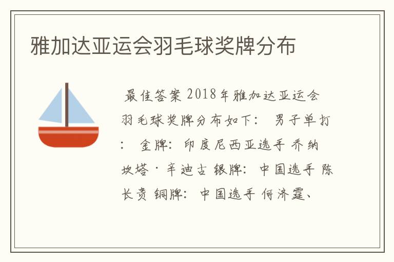 雅加达亚运会羽毛球奖牌分布
