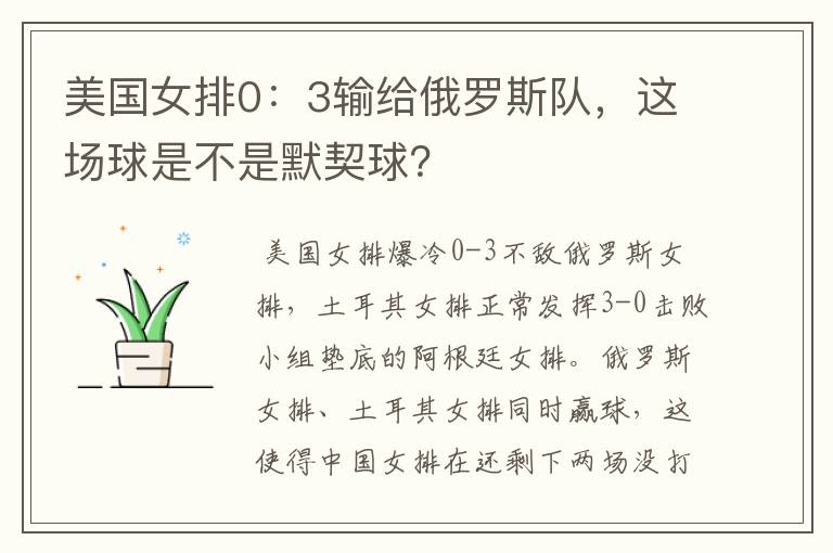美国女排0:3输给俄罗斯队,这场球是不是默契球?