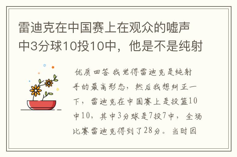 雷迪克在中国赛上在观众的嘘声中3分球10投10中,他是不是纯射手的最高形态?