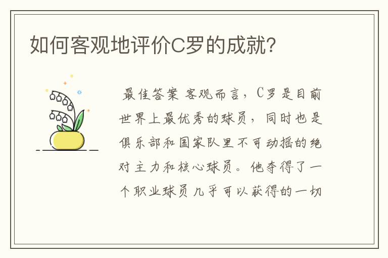 如何客观地评价C罗的成就?