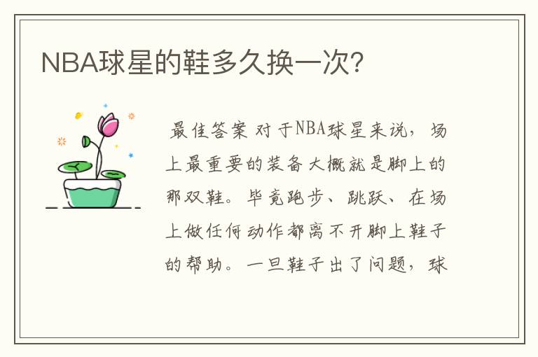NBA球星的鞋多久换一次?