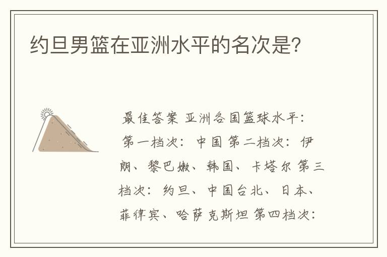 约旦男篮在亚洲水平的名次是?