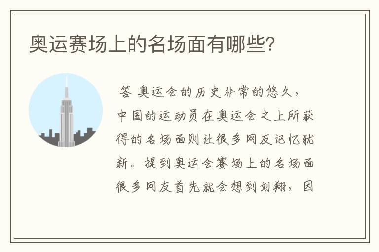 奥运赛场上的名场面有哪些?