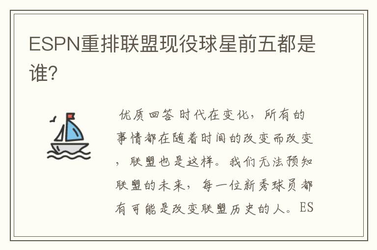 ESPN重排联盟现役球星前五都是谁?
