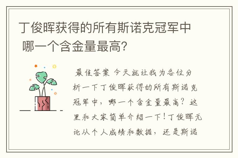 丁俊晖获得的所有斯诺克冠军中 哪一个含金量最高?