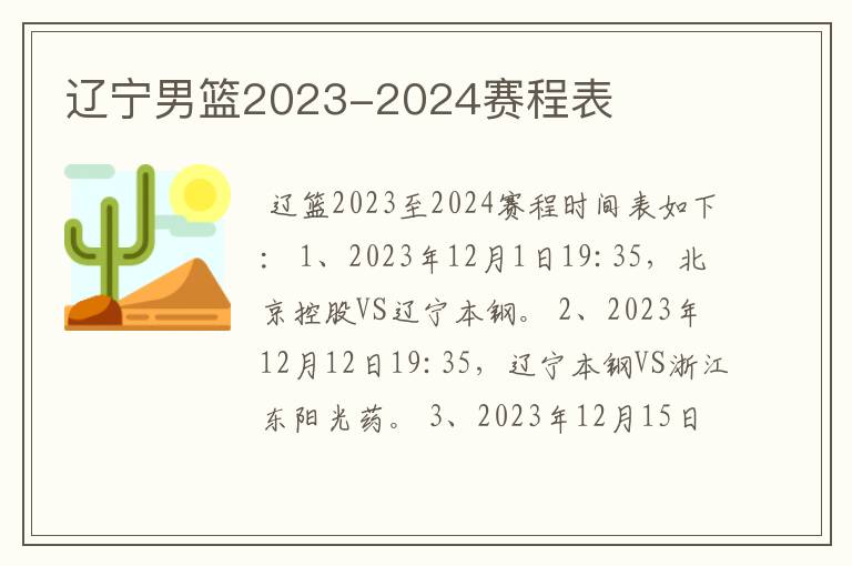 辽宁男篮2023-2024赛程表