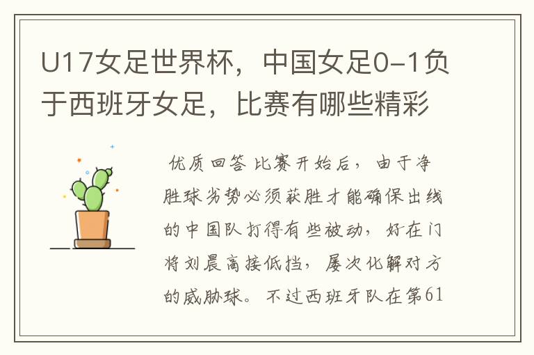 U17女足世界杯,中国女足0-1负于西班牙女足,比赛有哪些精彩瞬间?