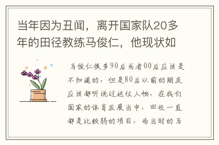 当年因为丑闻,离开国家队20多年的田径教练马俊仁,他现状如何了?